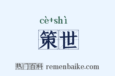 策世是什么意思的图片